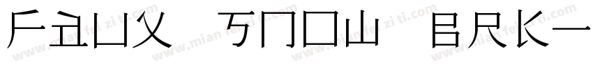 Faux Snow BRK字体转换